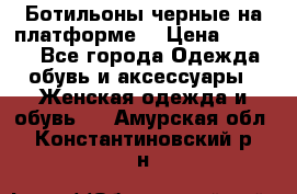 Ботильоны черные на платформе  › Цена ­ 1 800 - Все города Одежда, обувь и аксессуары » Женская одежда и обувь   . Амурская обл.,Константиновский р-н